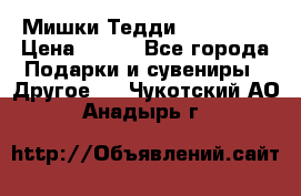 Мишки Тедди me to you › Цена ­ 999 - Все города Подарки и сувениры » Другое   . Чукотский АО,Анадырь г.